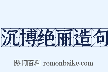 沉博绝丽造句是什么意思的图片